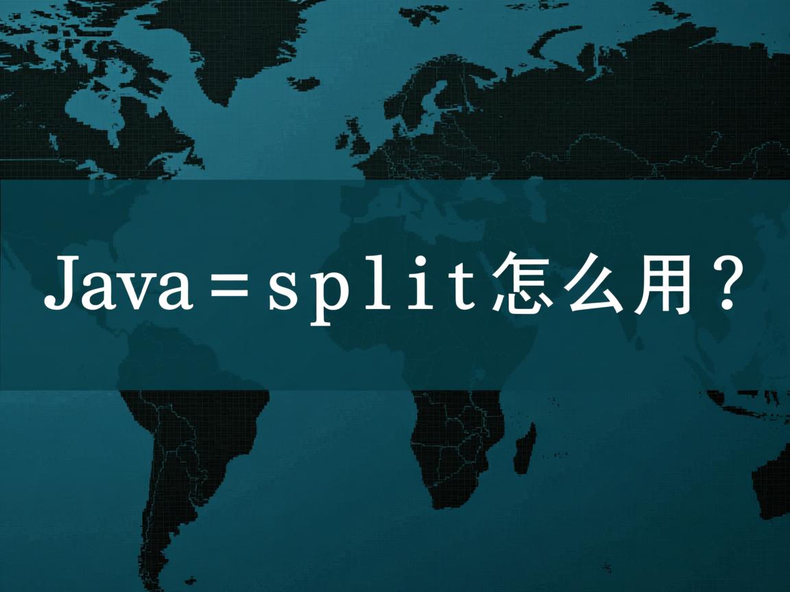 Java split怎么用？  第3张