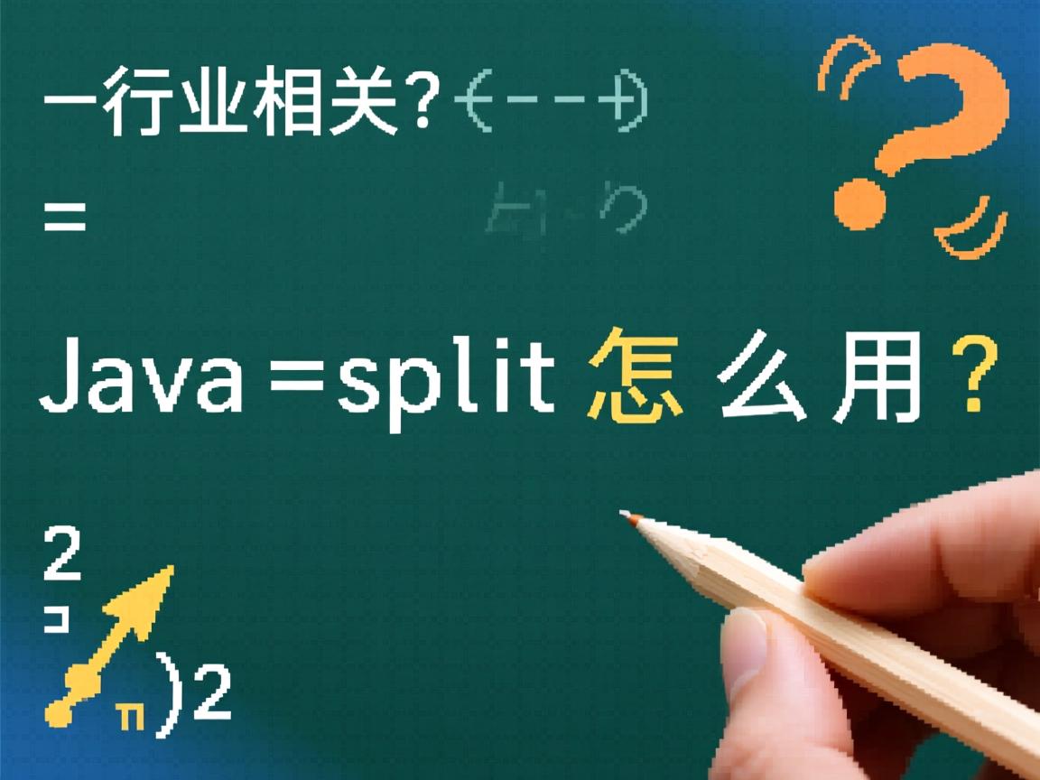 Java split怎么用？  第2张