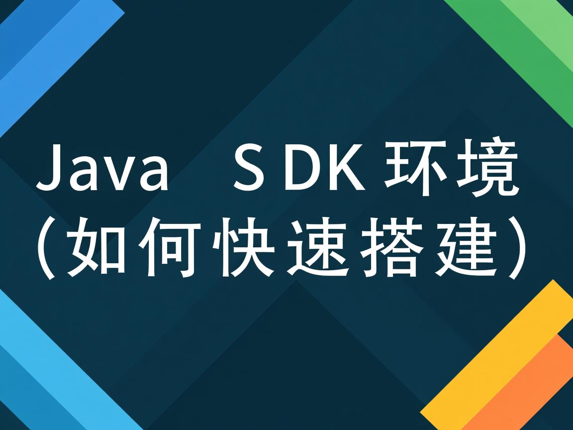 Java SDK环境如何快速搭建  第1张