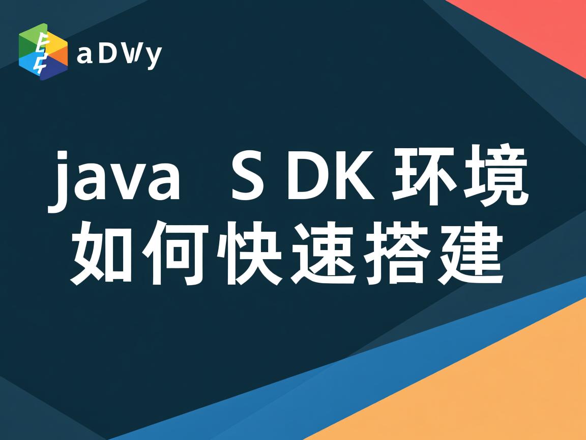 Java SDK环境如何快速搭建  第3张