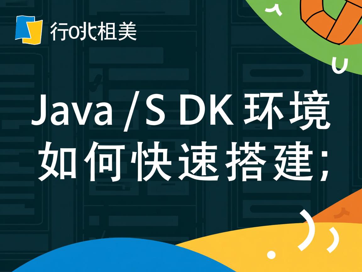 Java SDK环境如何快速搭建  第2张