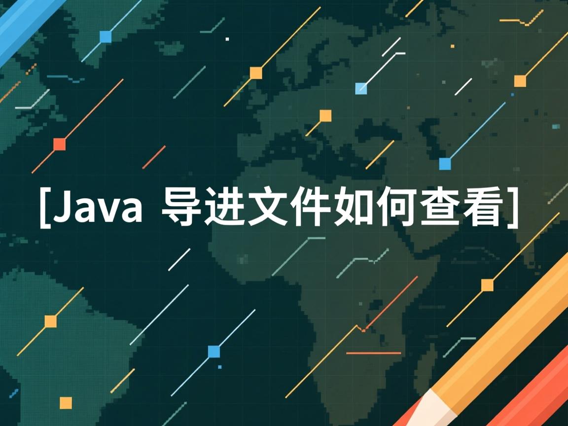 Java导出文件如何查看