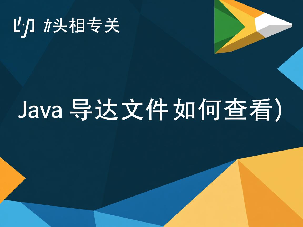 Java导出文件如何查看  第2张 Java导出文件如何查看  第2张
