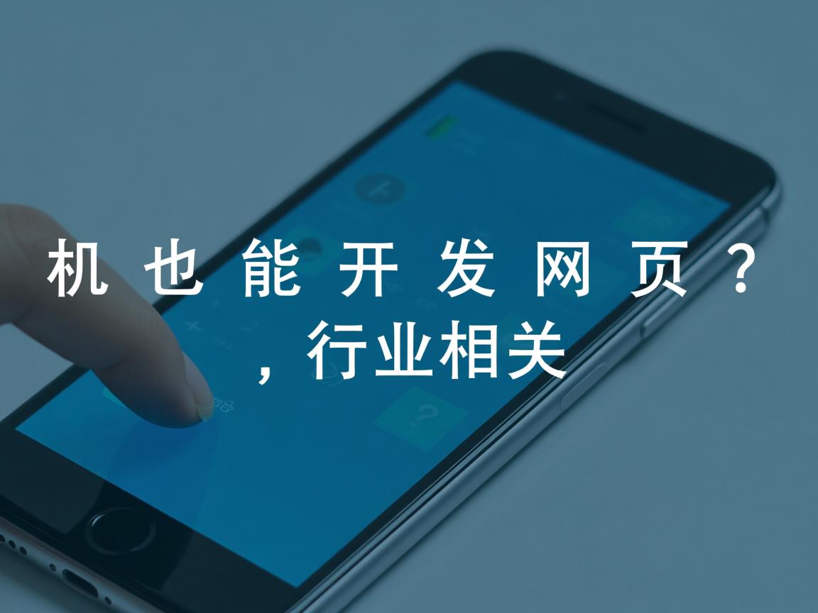 手机也能开发网页？  第3张