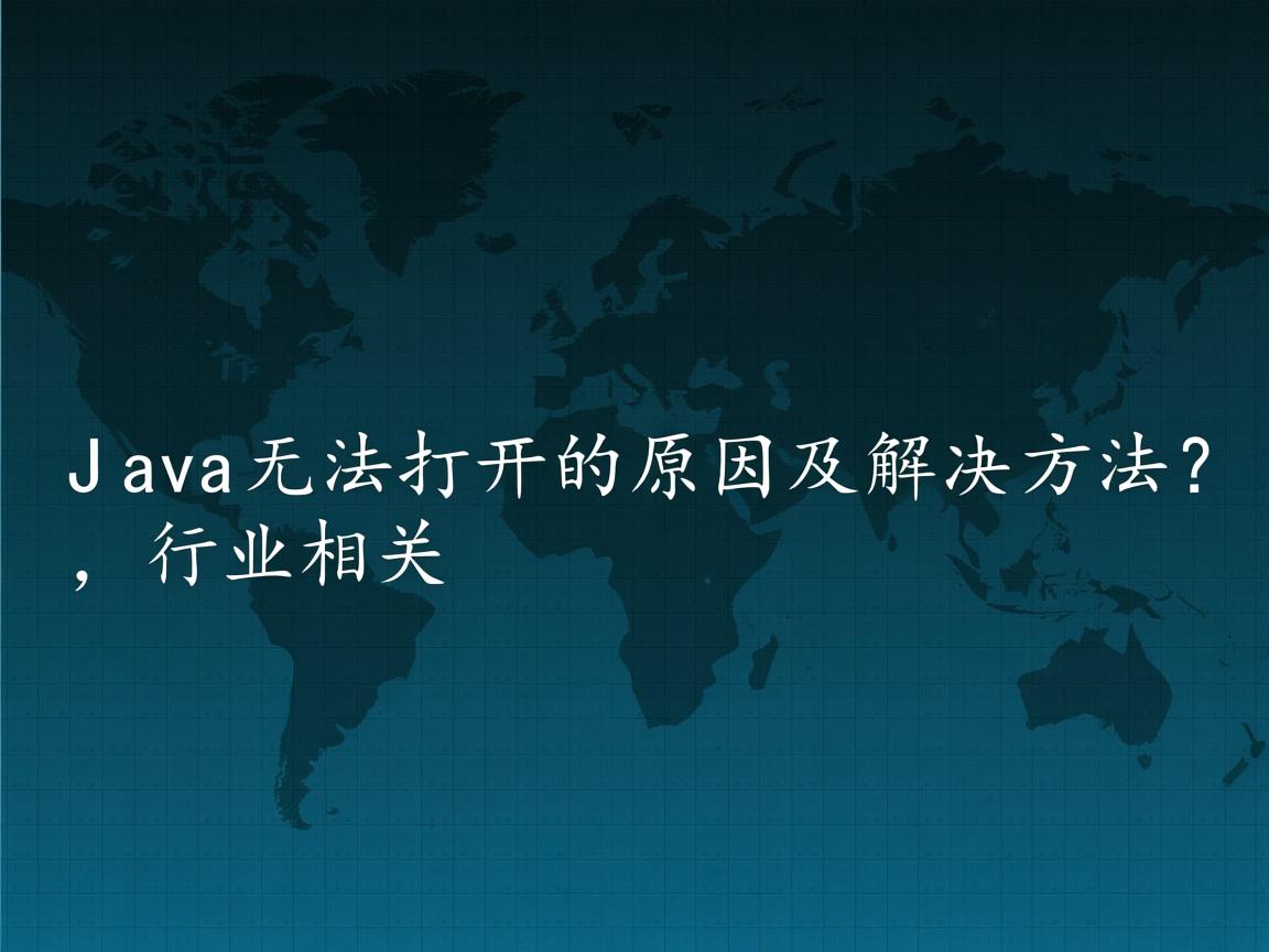Java无法打开的原因及解决方法?