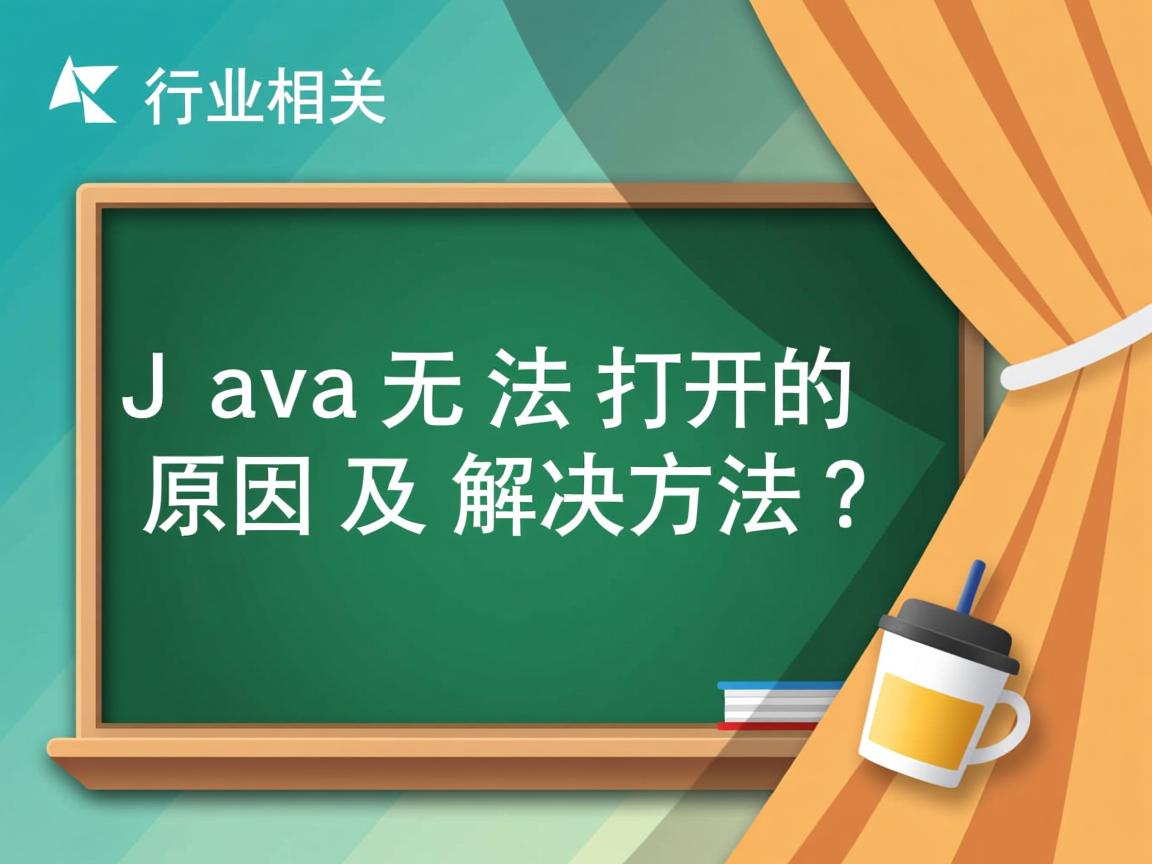 Java无法打开的原因及解决方法？  第2张