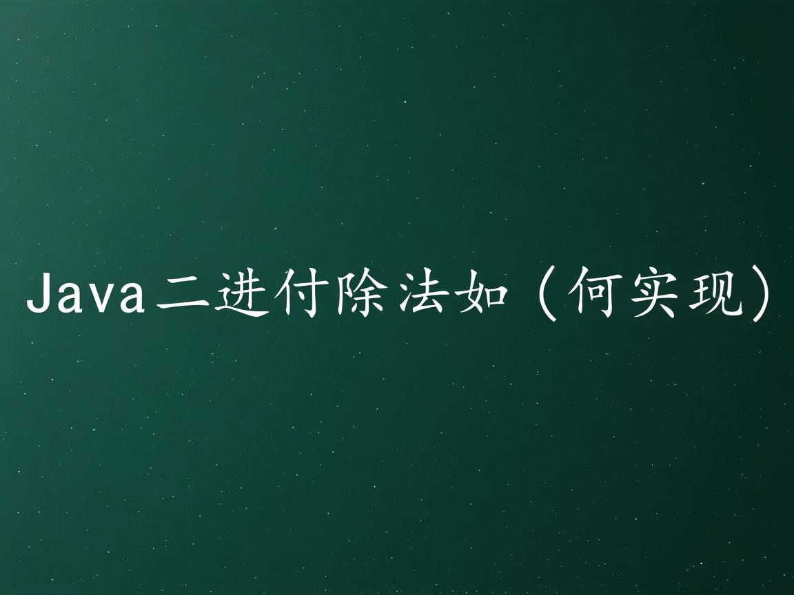 Java二进制除法如何实现  第2张 Java二进制除法如何实现  第2张