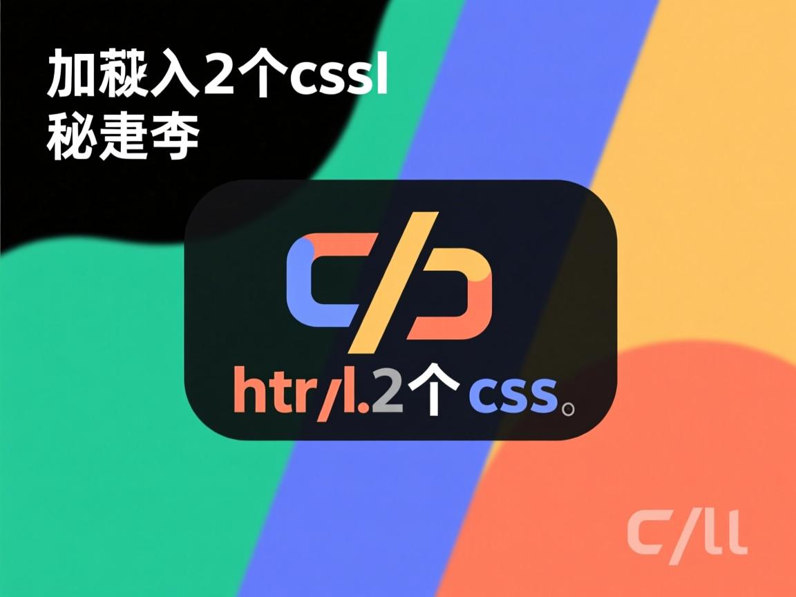html如何加入二个css  第3张 html如何加入二个css  第3张