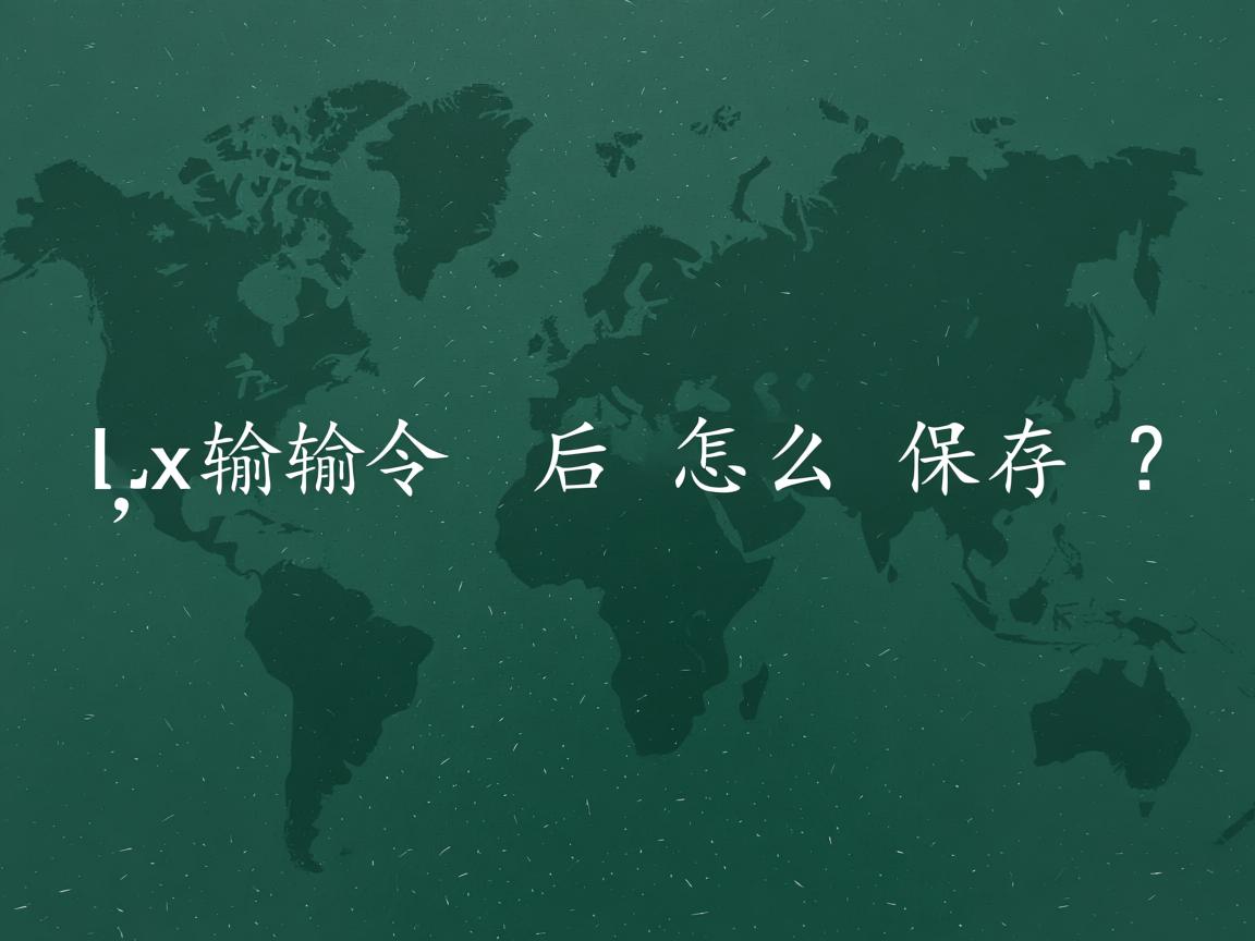 Linux输入命令后怎么保存？