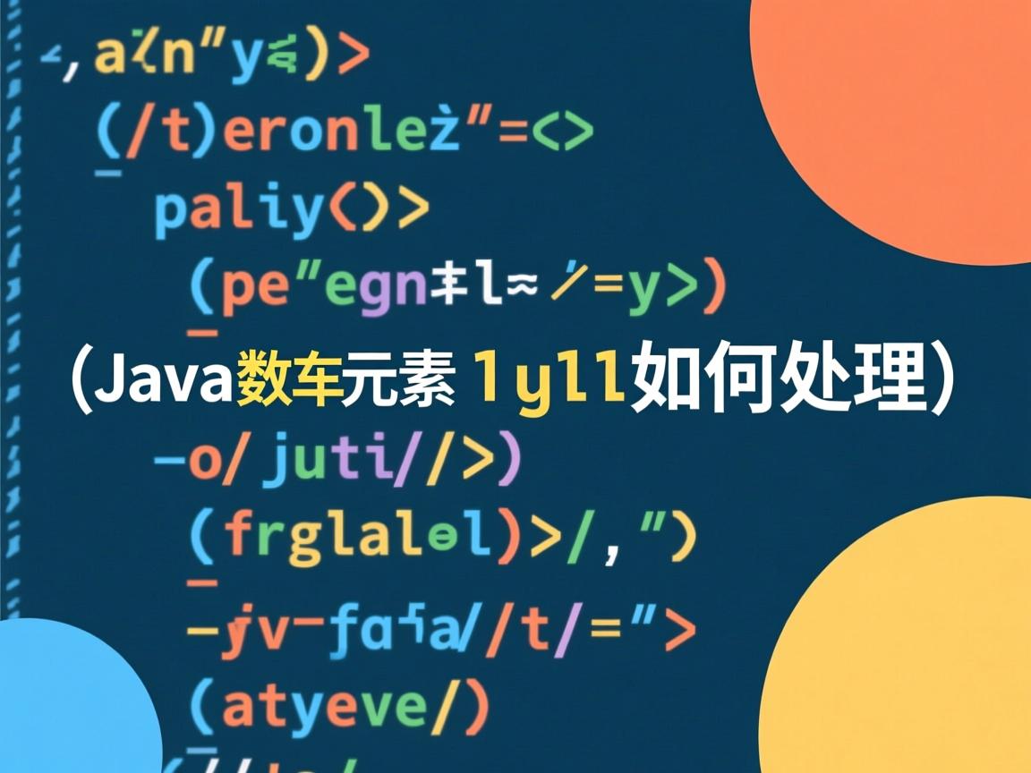 Java数组元素null如何处理  第1张 Java数组元素null如何处理  第1张