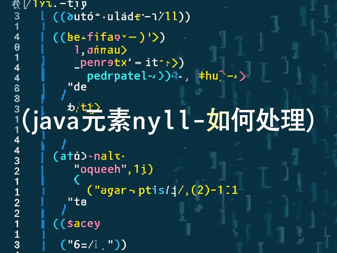 Java数组元素null如何处理  第3张 Java数组元素null如何处理  第3张