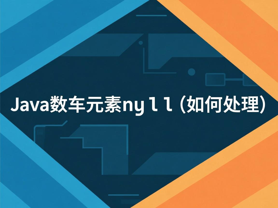 Java数组元素null如何处理  第2张 Java数组元素null如何处理  第2张