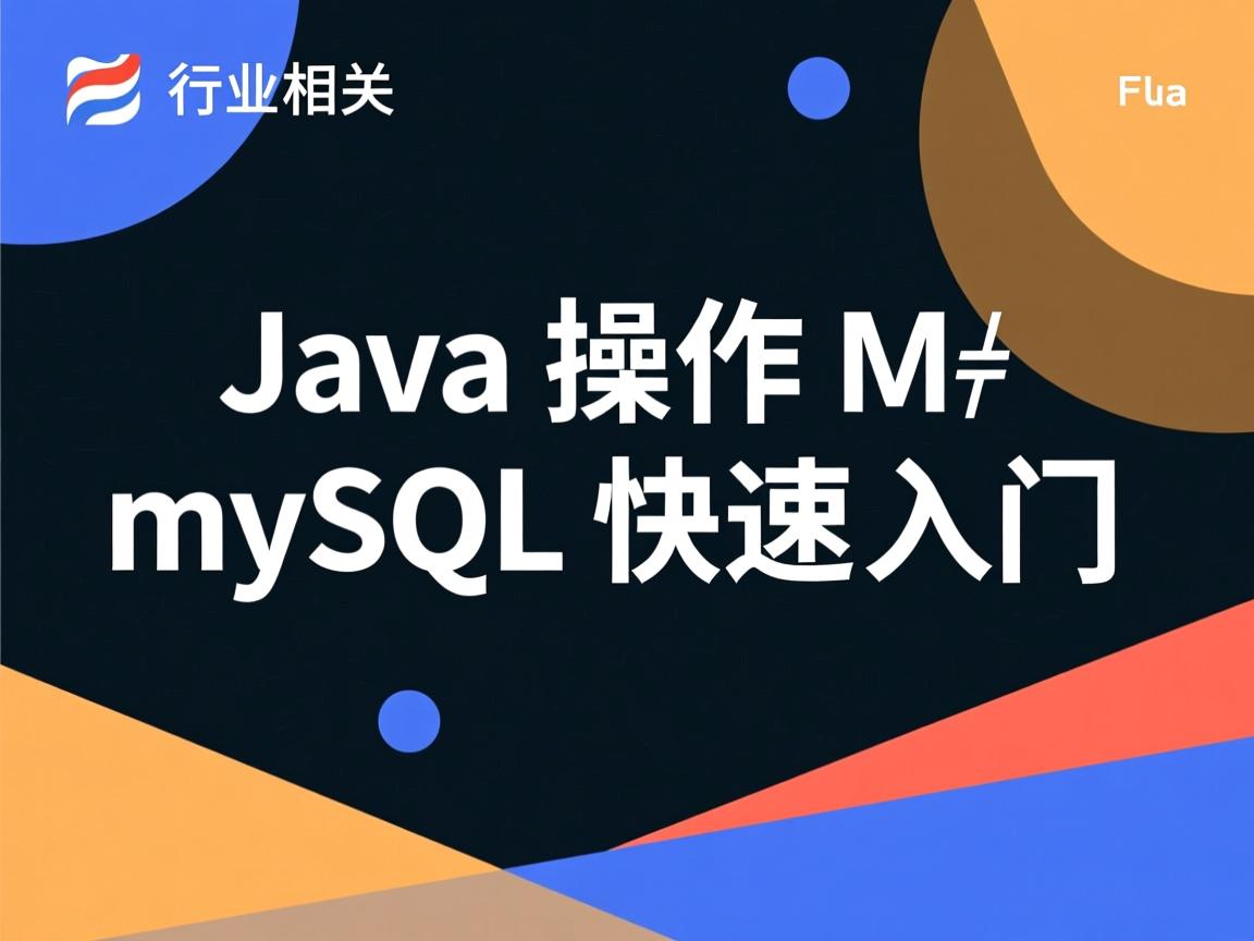 Java操作MySQL快速入门  第1张