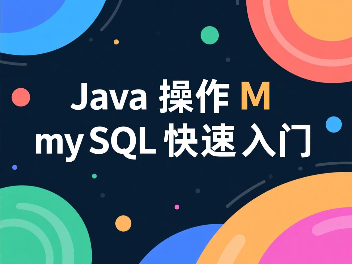 Java操作MySQL快速入门  第2张
