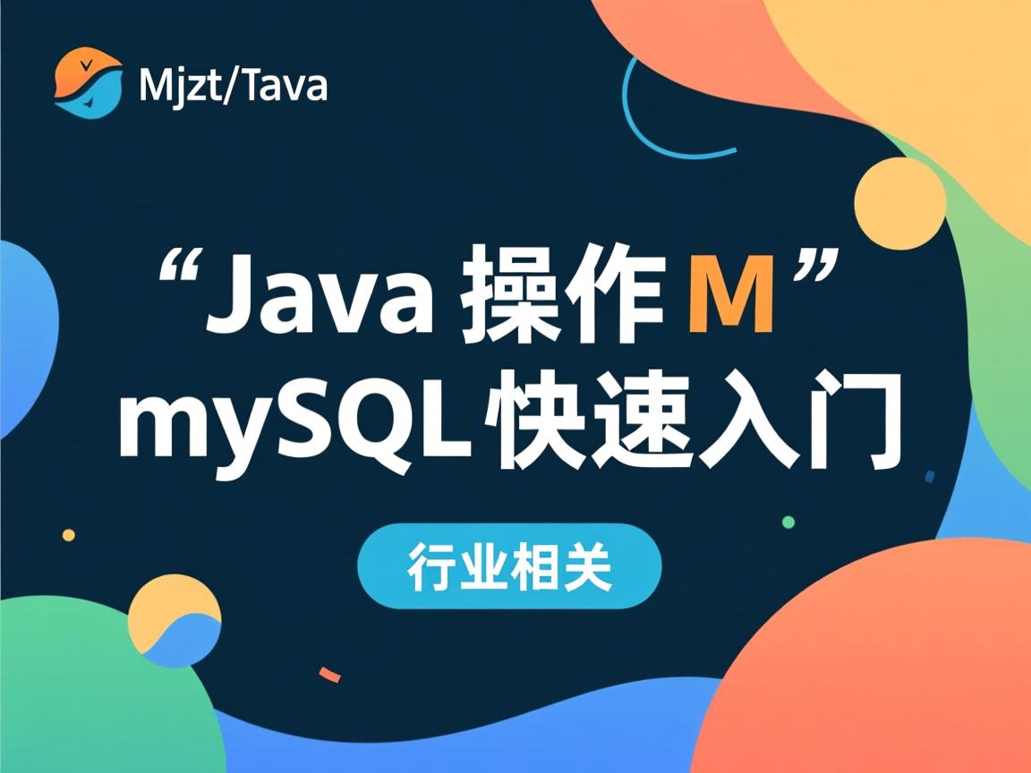 Java操作MySQL快速入门  第3张