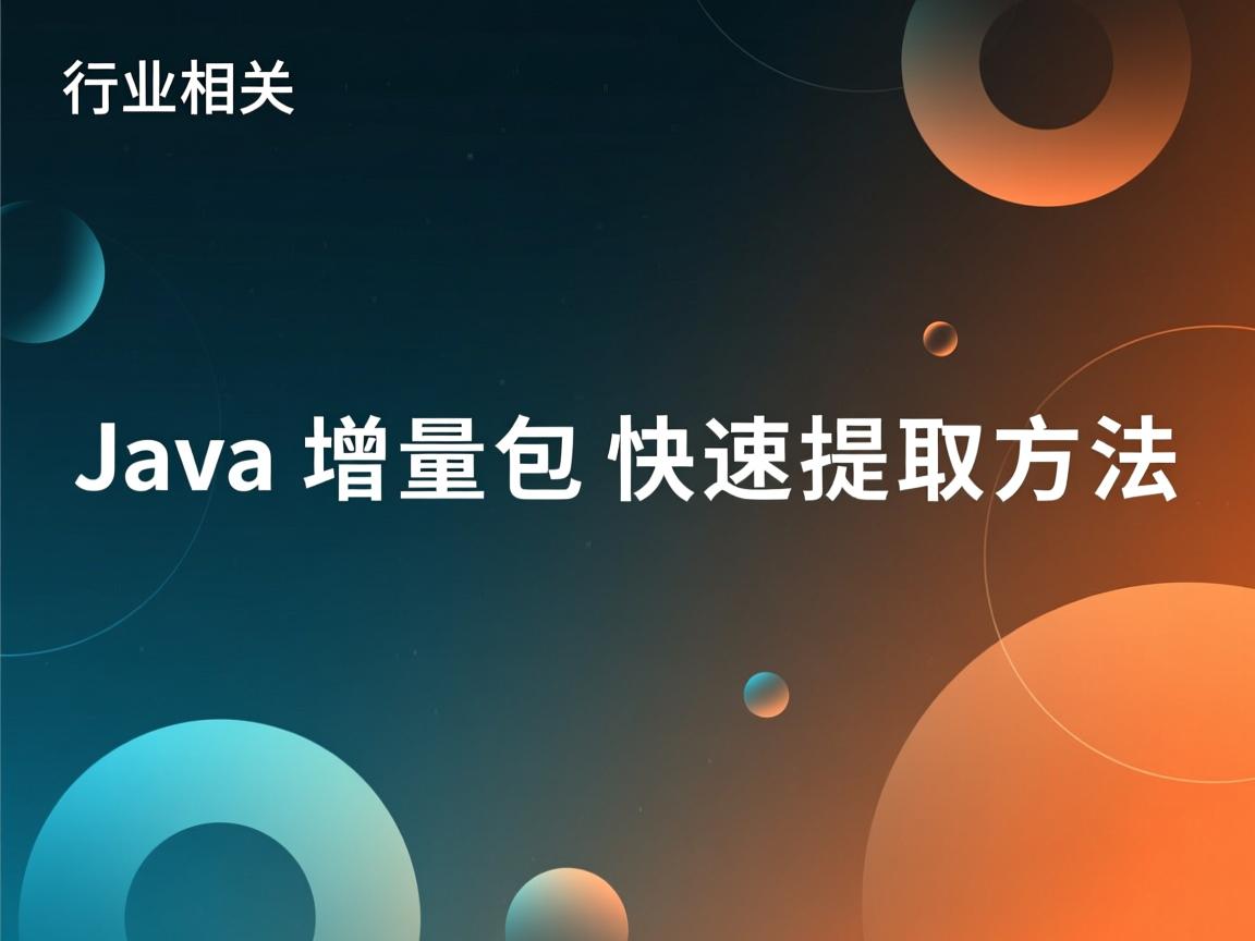 Java增量包快速提取方法  第1张
