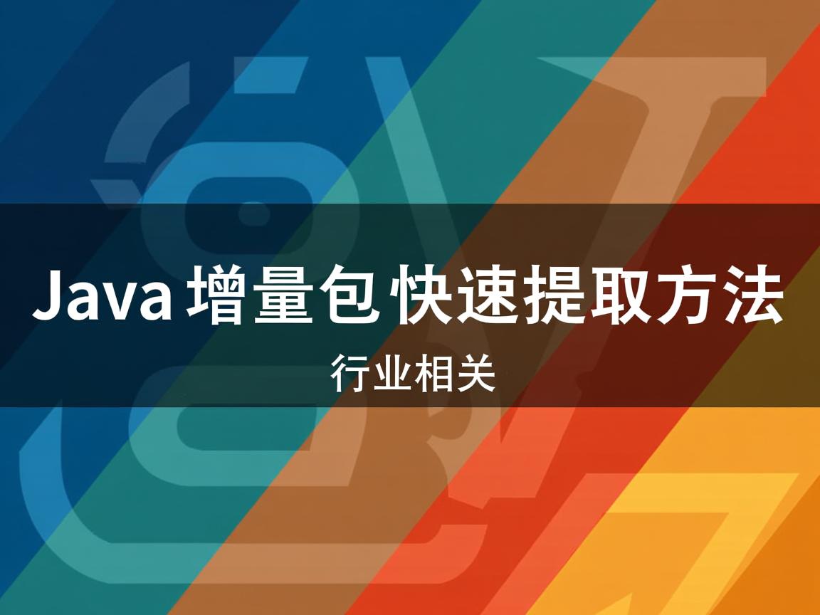 Java增量包快速提取方法  第2张