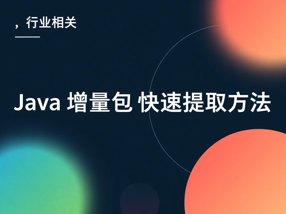 Java增量包快速提取方法  第3张