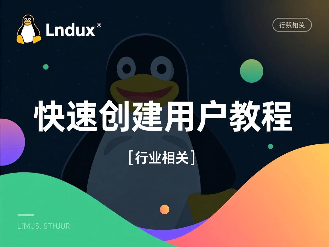 Linux快速创建用户教程  第3张 Linux快速创建用户教程  第3张