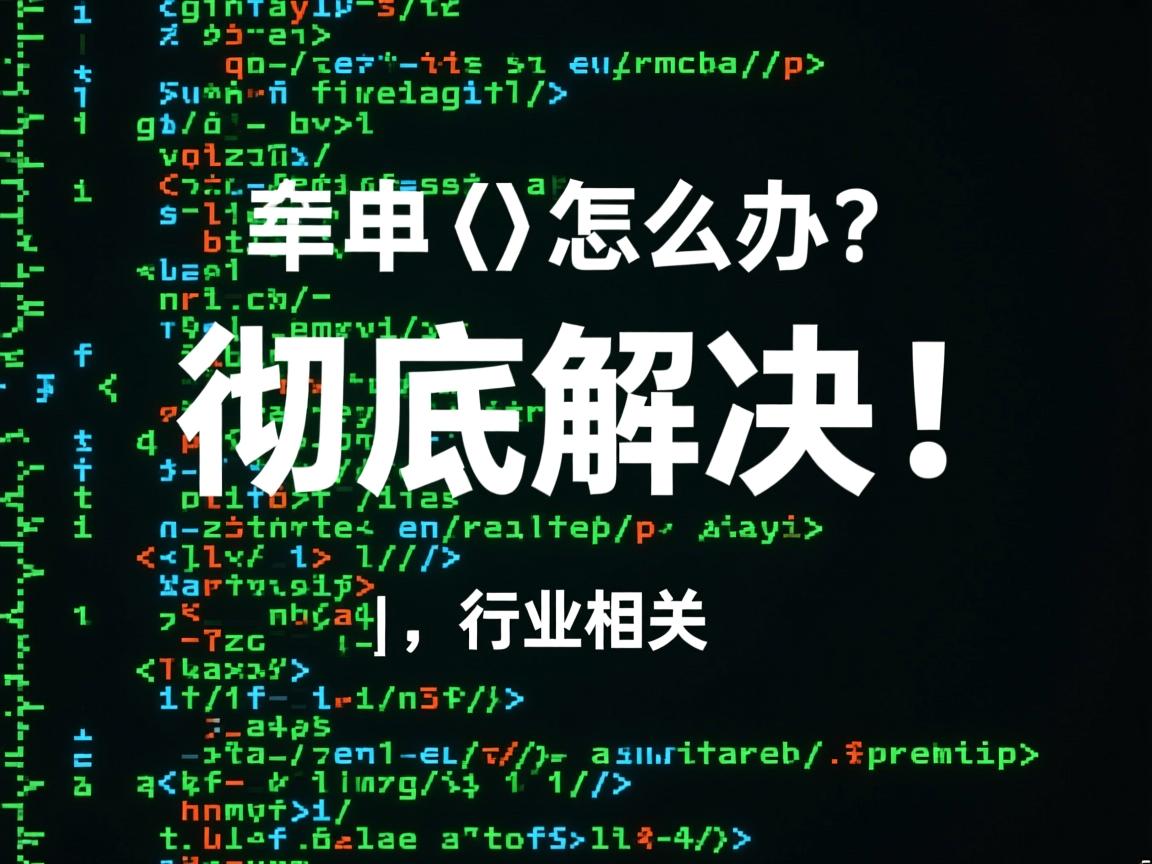 HTML乱码怎么办?彻底解决!  第3张 HTML乱码怎么办?彻底解决!  第3张