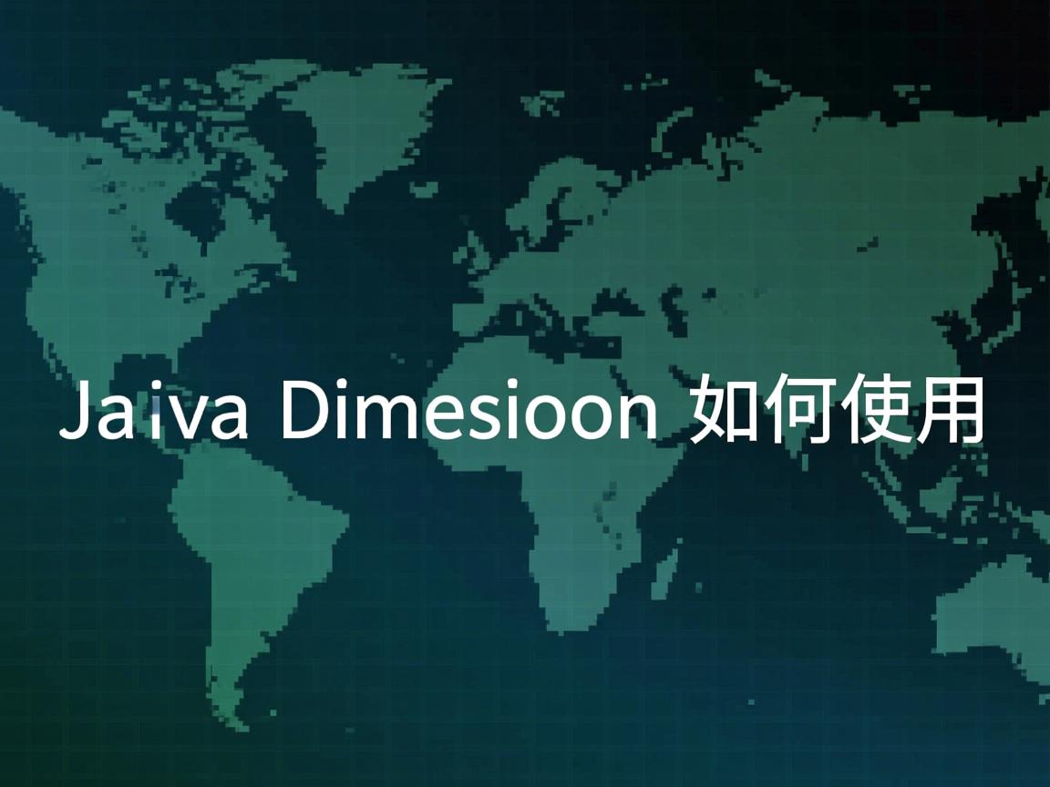 Java中Dimension如何使用  第2张