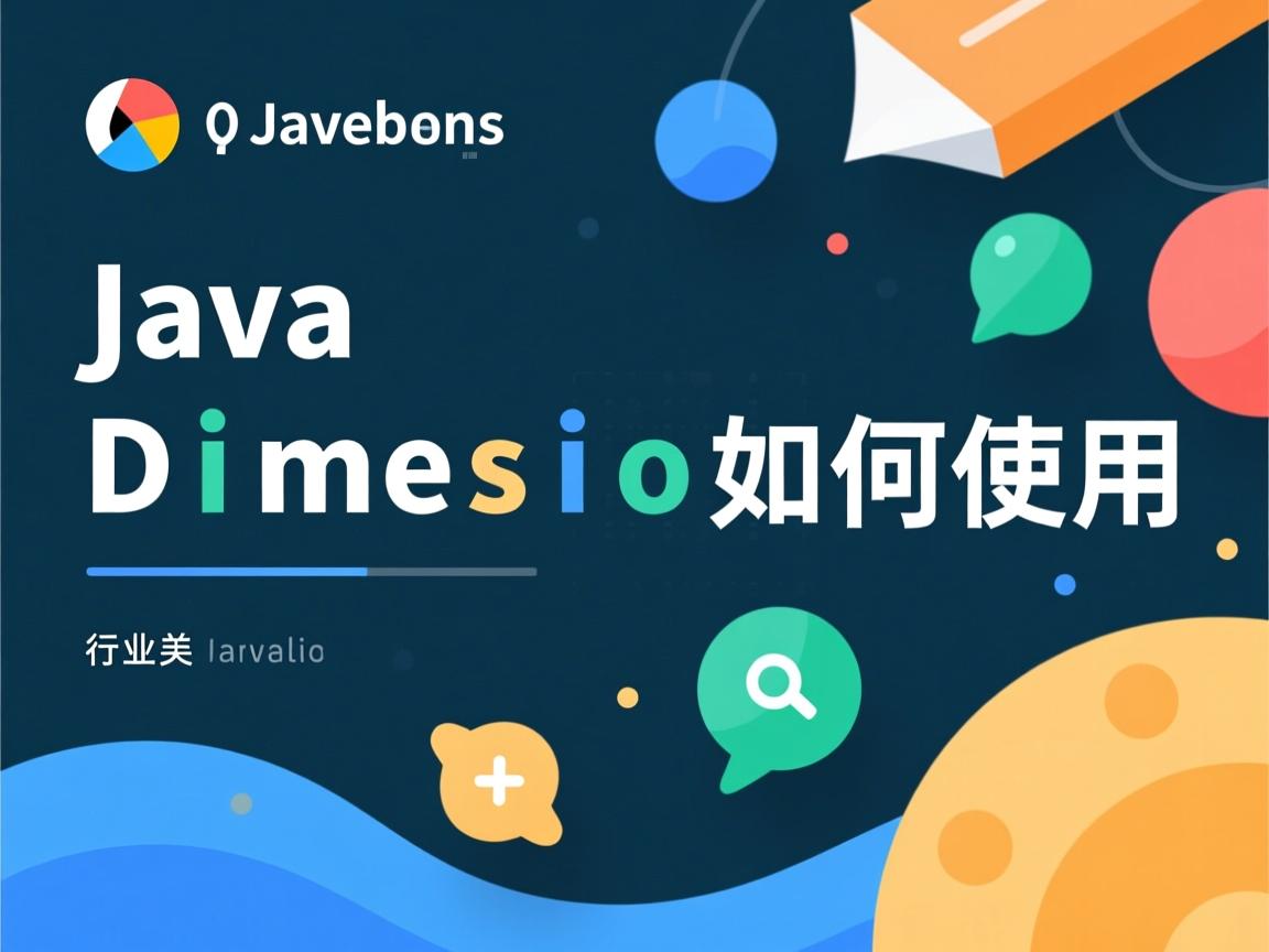 Java中Dimension如何使用  第3张