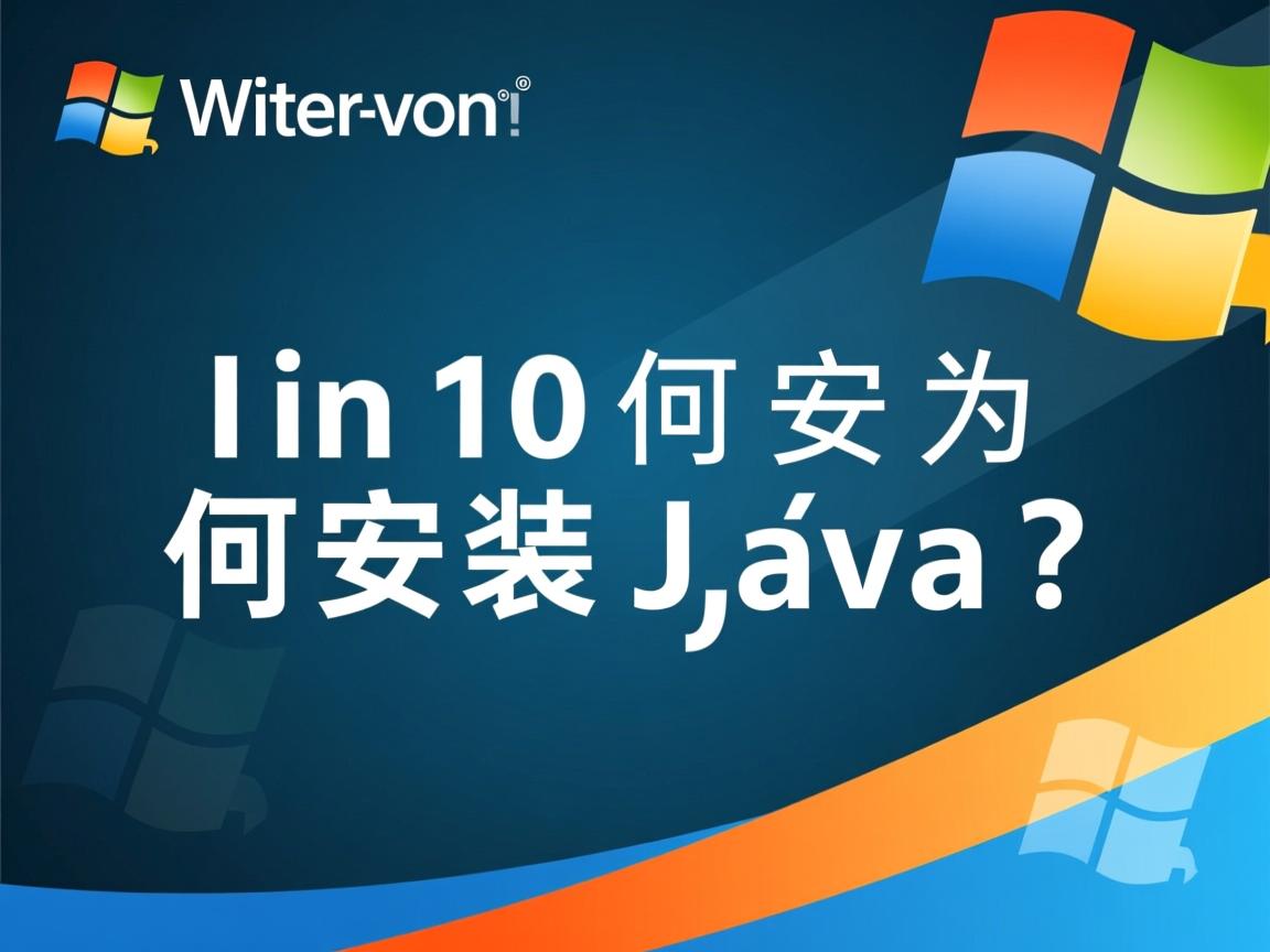 Win10如何安装Java?  第1张 Win10如何安装Java?  第1张