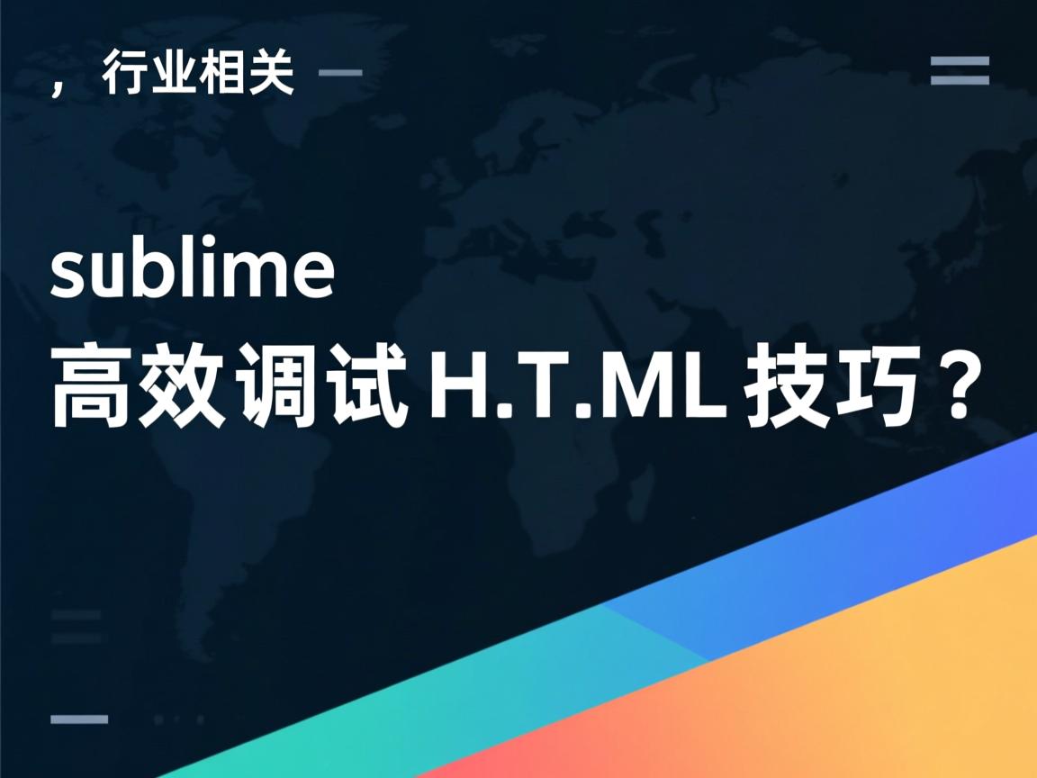 Sublime高效调试HTML技巧?  第2张 Sublime高效调试HTML技巧?  第2张