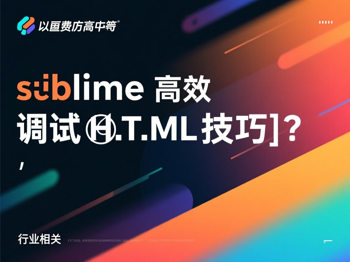 Sublime高效调试HTML技巧?