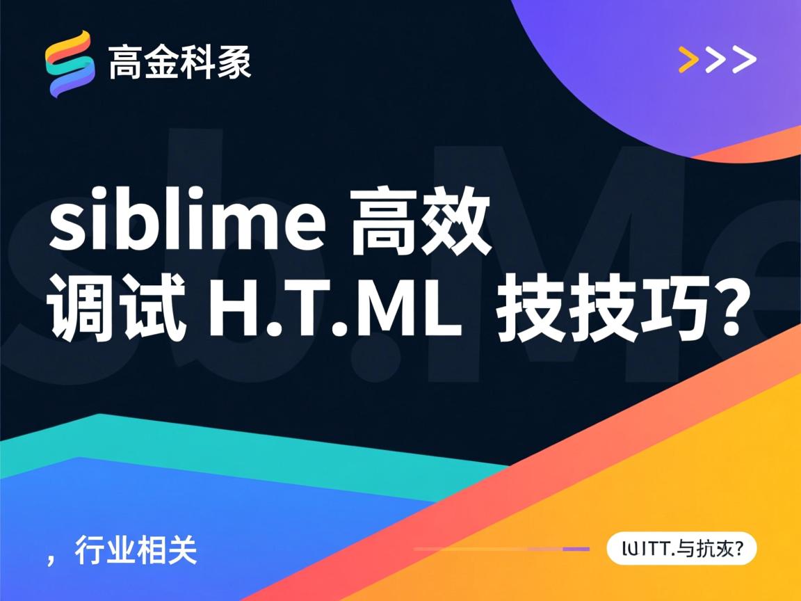 Sublime高效调试HTML技巧?  第3张 Sublime高效调试HTML技巧?  第3张