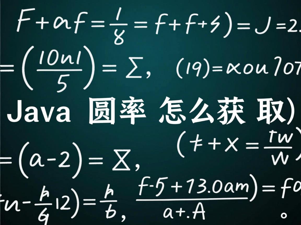 Java圆周率怎么获取  第2张 Java圆周率怎么获取  第2张