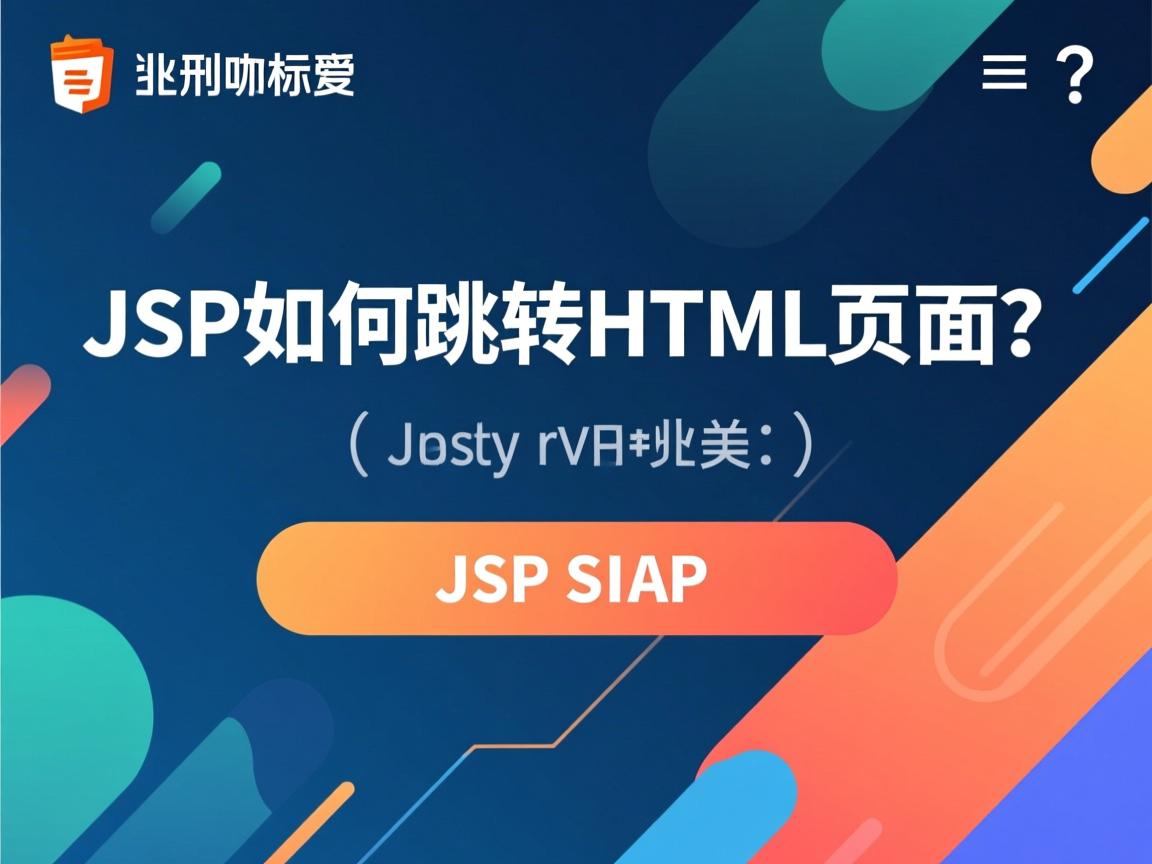 JSP如何跳转HTML页面?