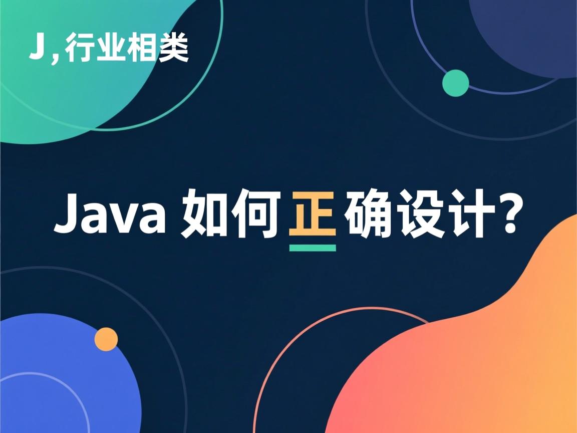 Java类如何正确设计？