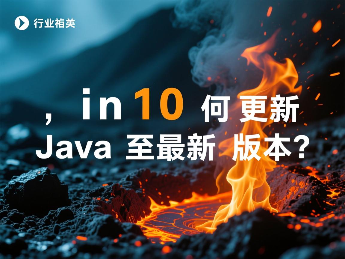 Win10如何更新Java至最新版本?  第1张 Win10如何更新Java至最新版本?  第1张