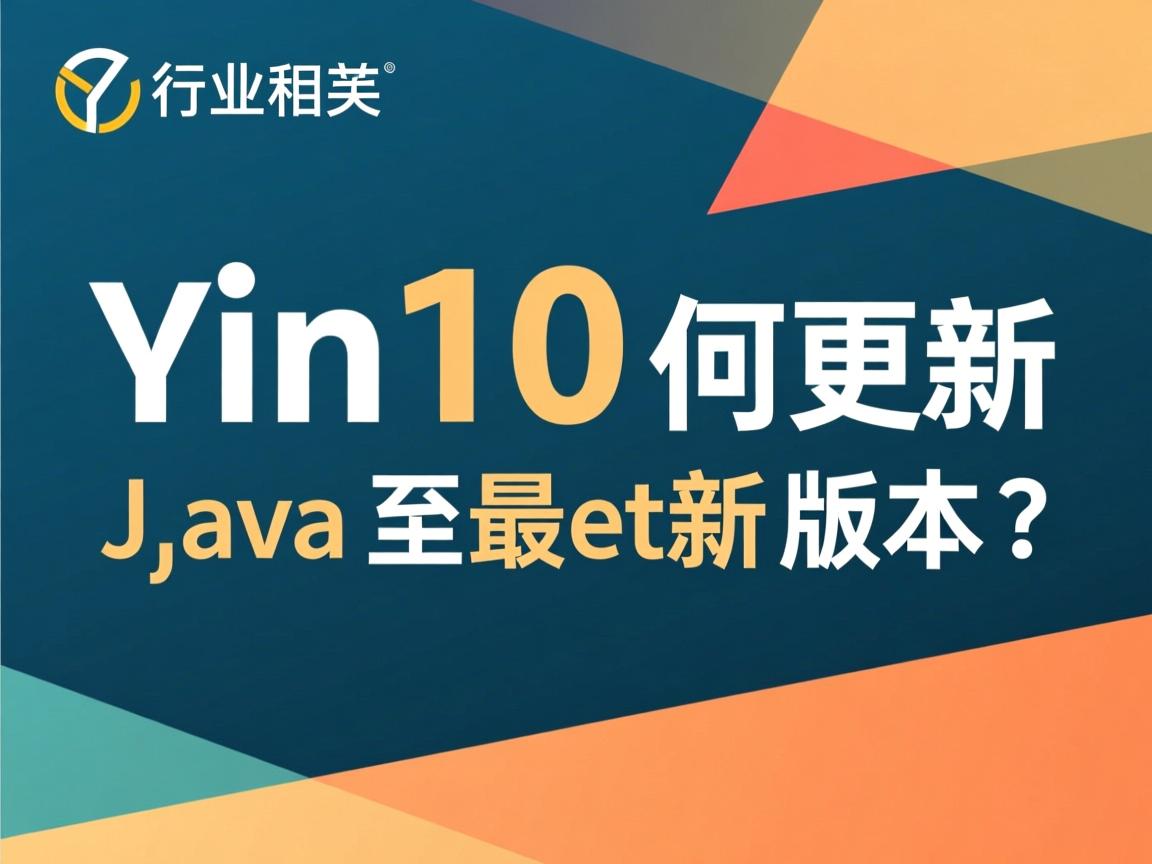 Win10如何更新Java至最新版本?  第2张 Win10如何更新Java至最新版本?  第2张