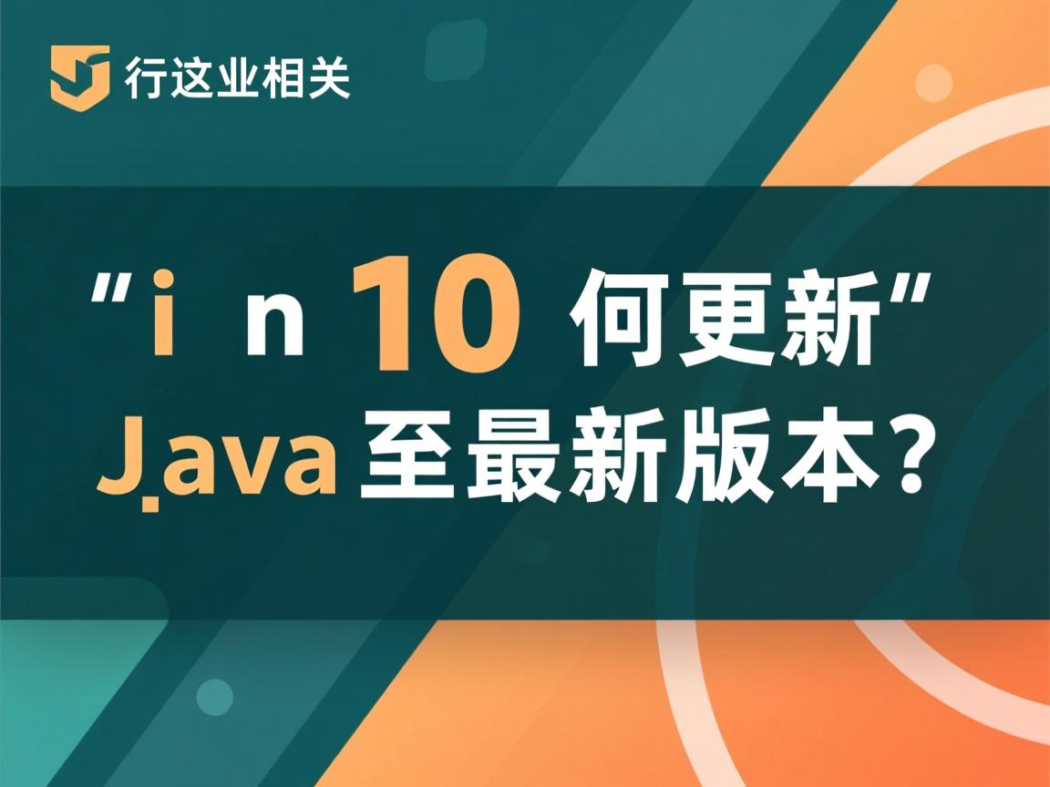 Win10如何更新Java至最新版本?  第3张 Win10如何更新Java至最新版本?  第3张