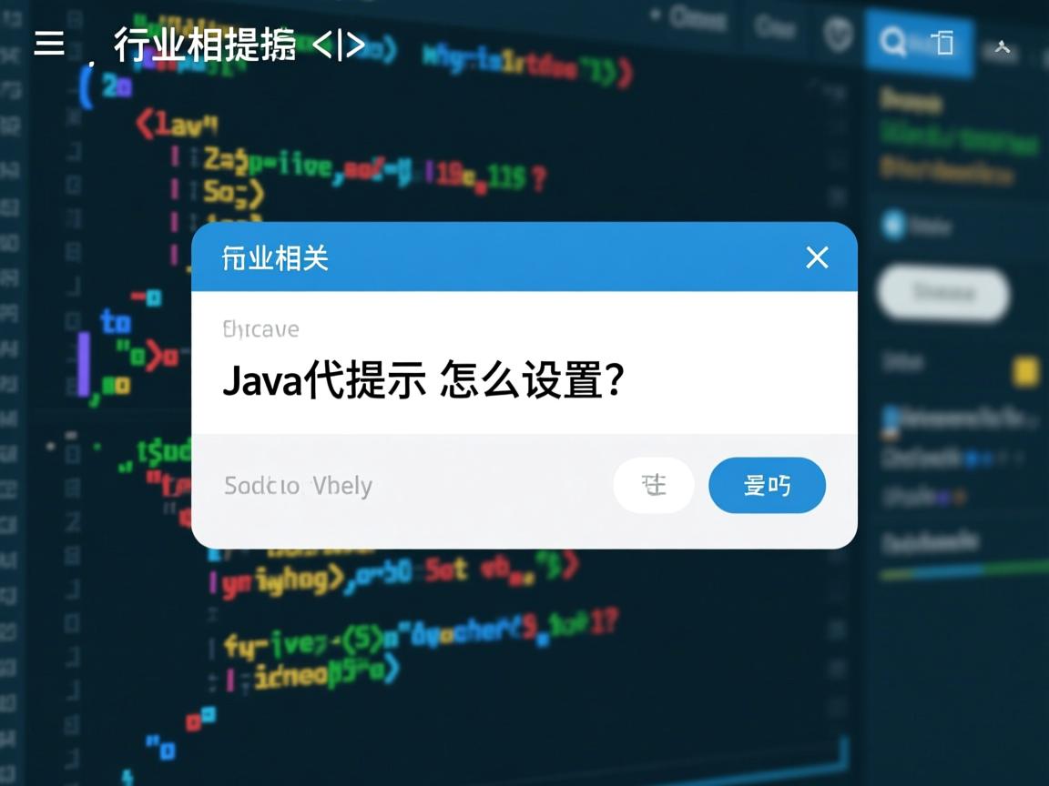 Java代码提示怎么设置?  第2张 Java代码提示怎么设置?  第2张