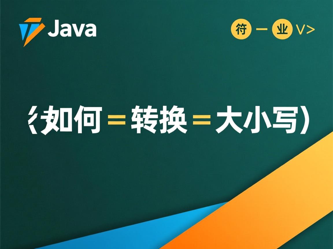 Java字符串如何转换大小写  第3张 Java字符串如何转换大小写  第3张