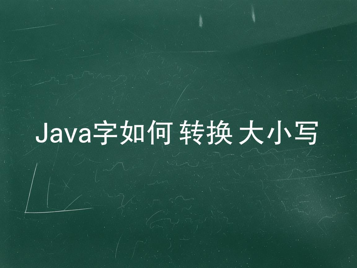 Java字符串如何转换大小写  第1张 Java字符串如何转换大小写  第1张