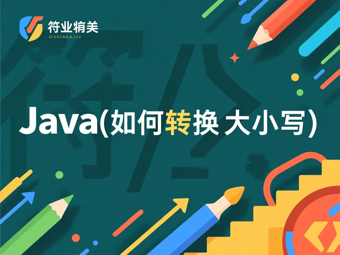 Java字符串如何转换大小写  第2张 Java字符串如何转换大小写  第2张