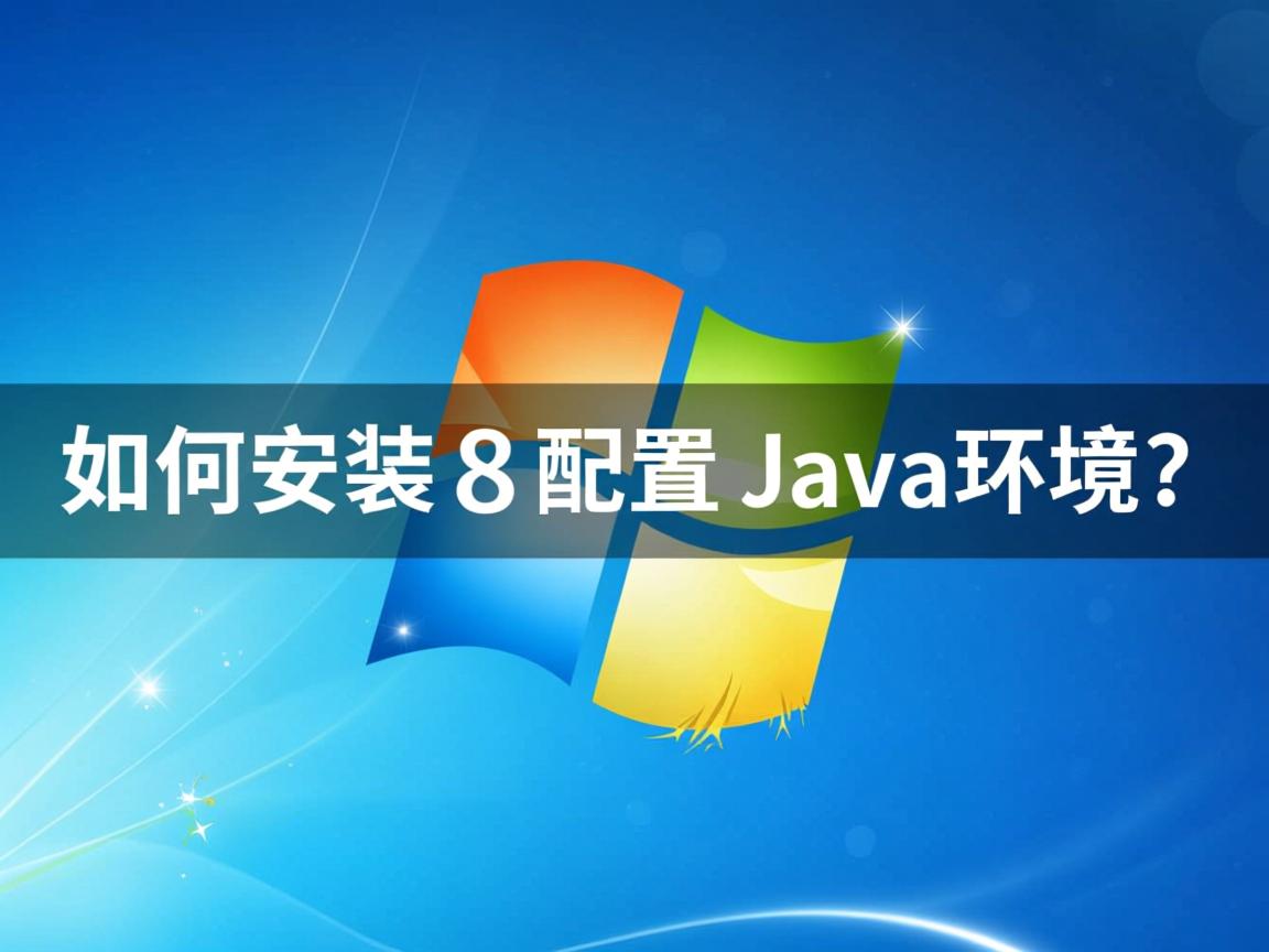 Win8如何安装配置Java环境? 第1张 Win8如何安装配置Java环境? 第1张
