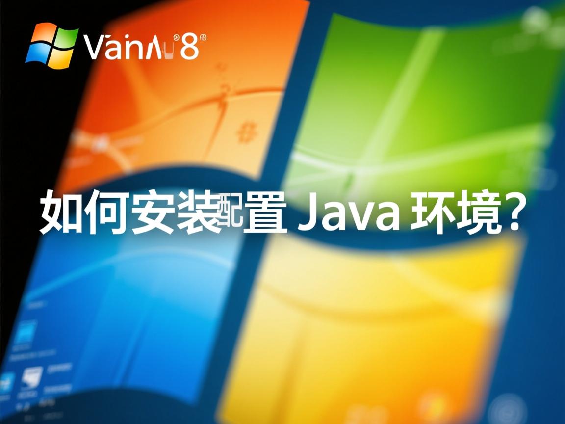 Win8如何安装配置Java环境? 第3张 Win8如何安装配置Java环境? 第3张