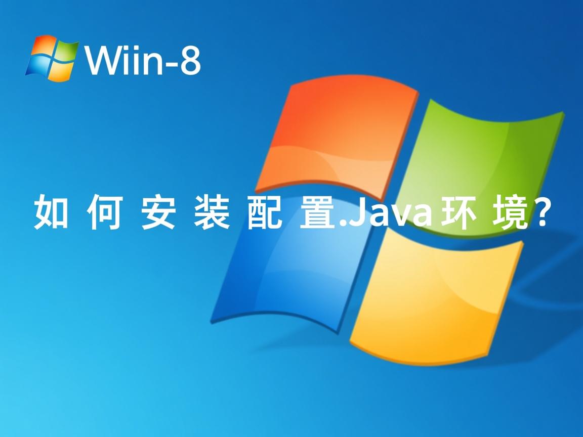 Win8如何安装配置Java环境? 第2张 Win8如何安装配置Java环境? 第2张