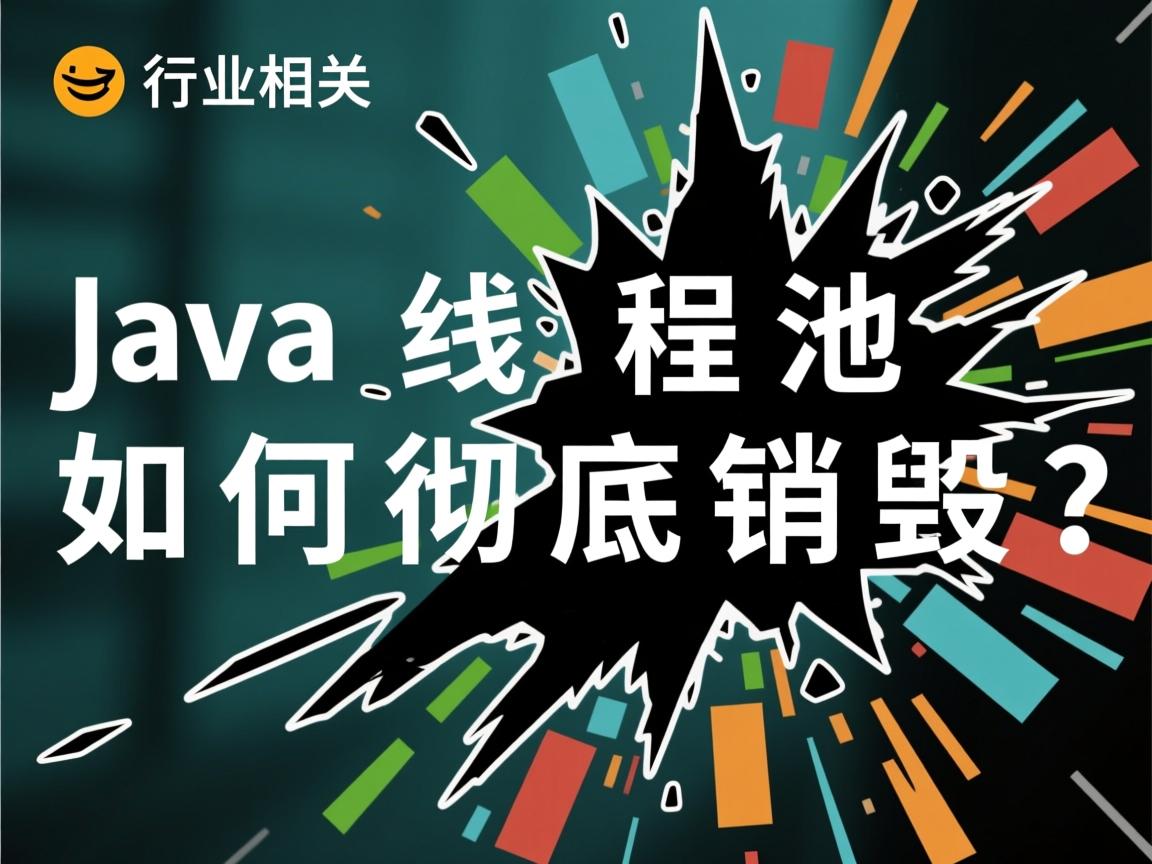 Java线程池如何彻底销毁?