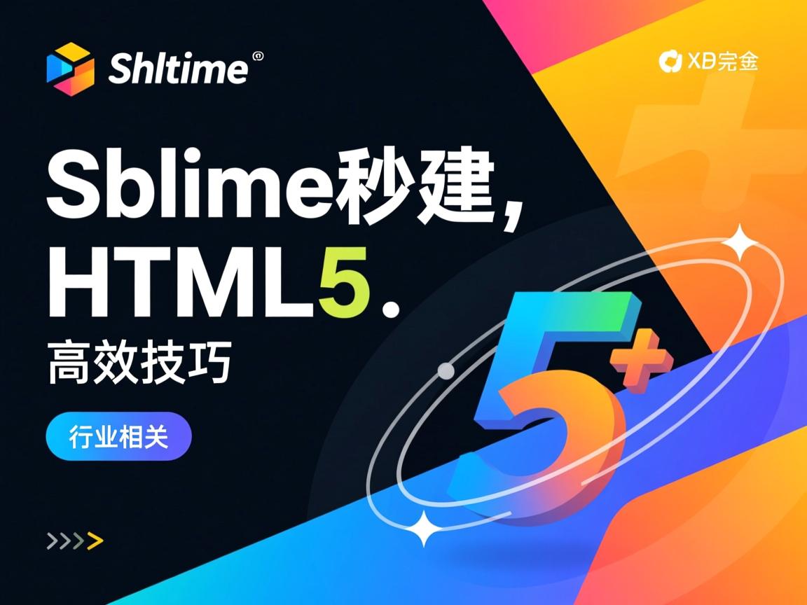 Sublime秒建HTML5,高效技巧  第1张 Sublime秒建HTML5,高效技巧  第1张