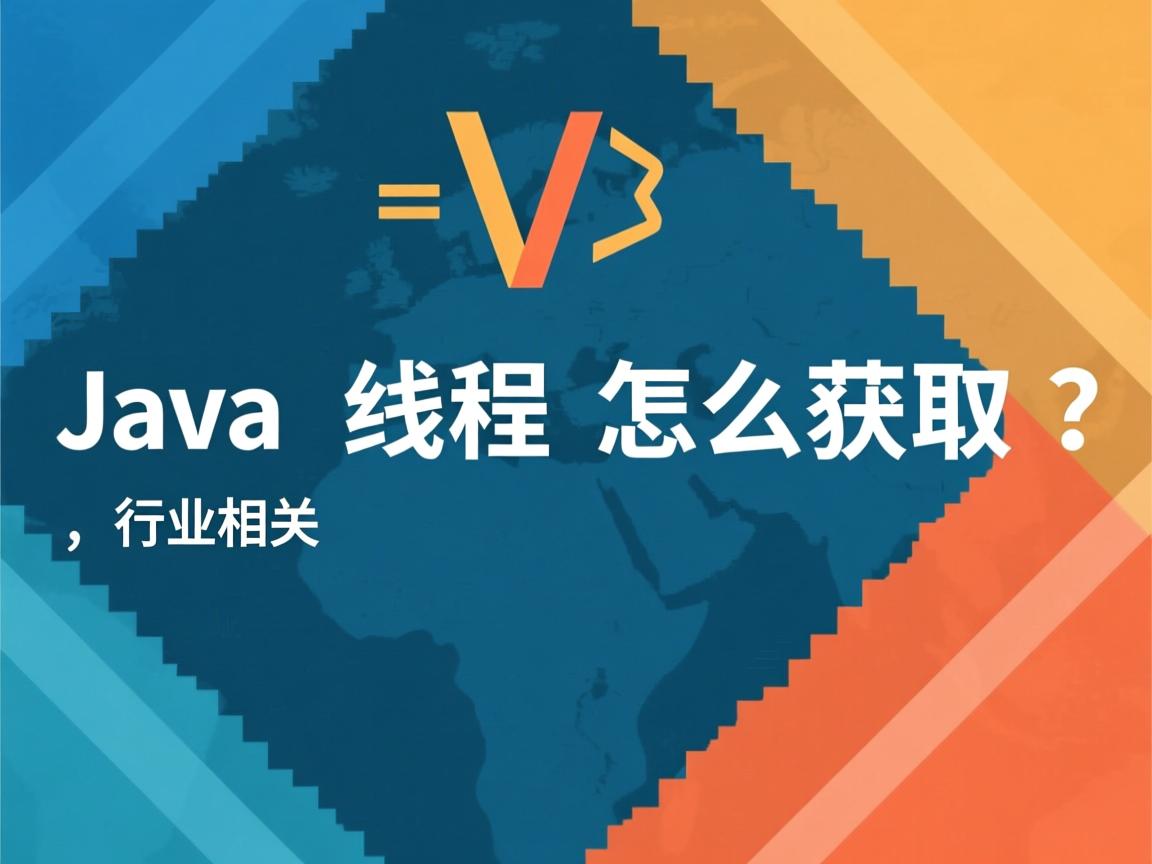 Java主线程怎么获取?