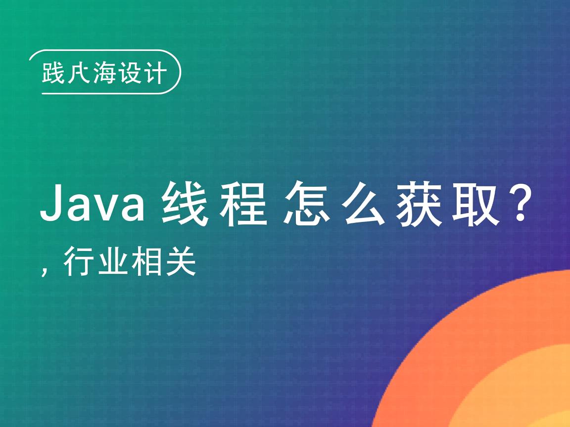 Java主线程怎么获取?  第2张 Java主线程怎么获取?  第2张