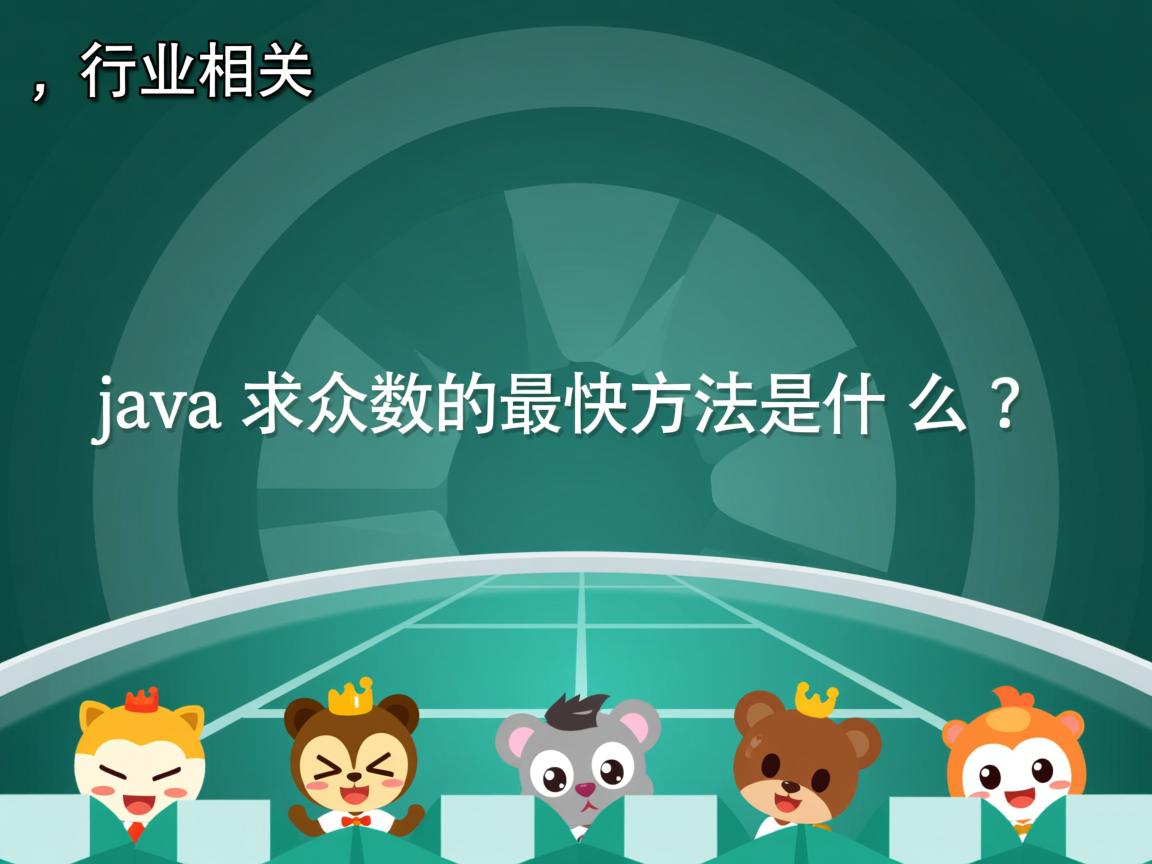 Java求众数的最快方法是什么?  第1张 Java求众数的最快方法是什么?  第1张