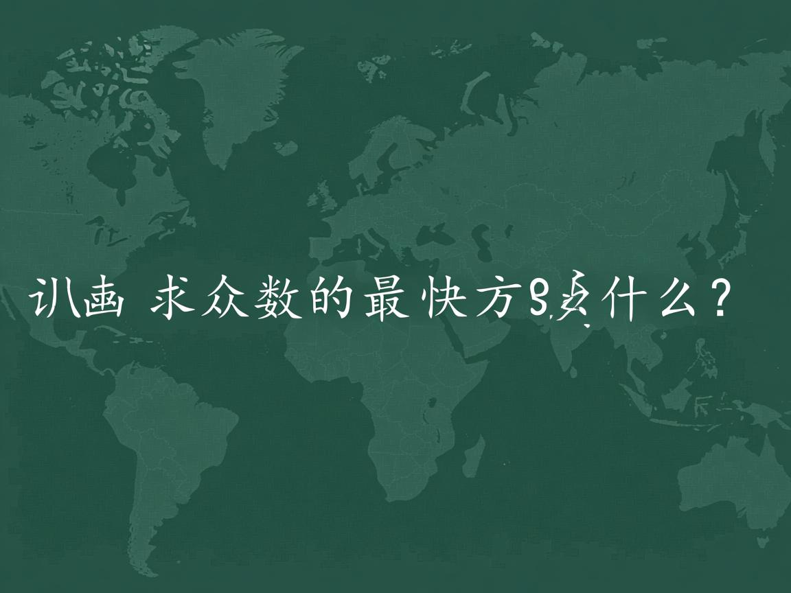 Java求众数的最快方法是什么?  第2张 Java求众数的最快方法是什么?  第2张