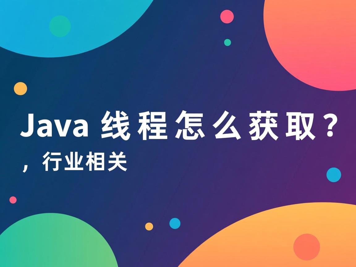 Java主线程怎么获取?  第3张 Java主线程怎么获取?  第3张
